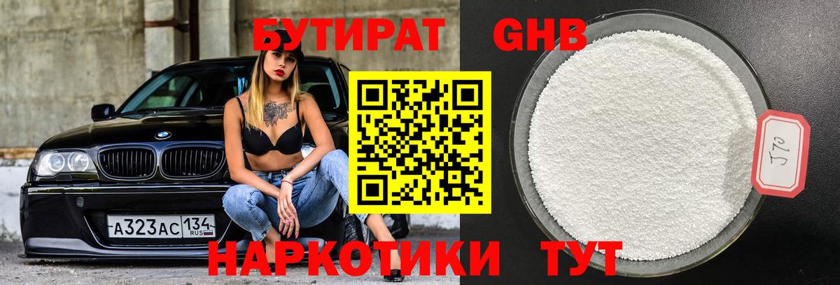 Бутират бутик Новый Уренгой